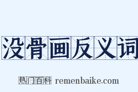 没骨画反义词是什么意思的图片